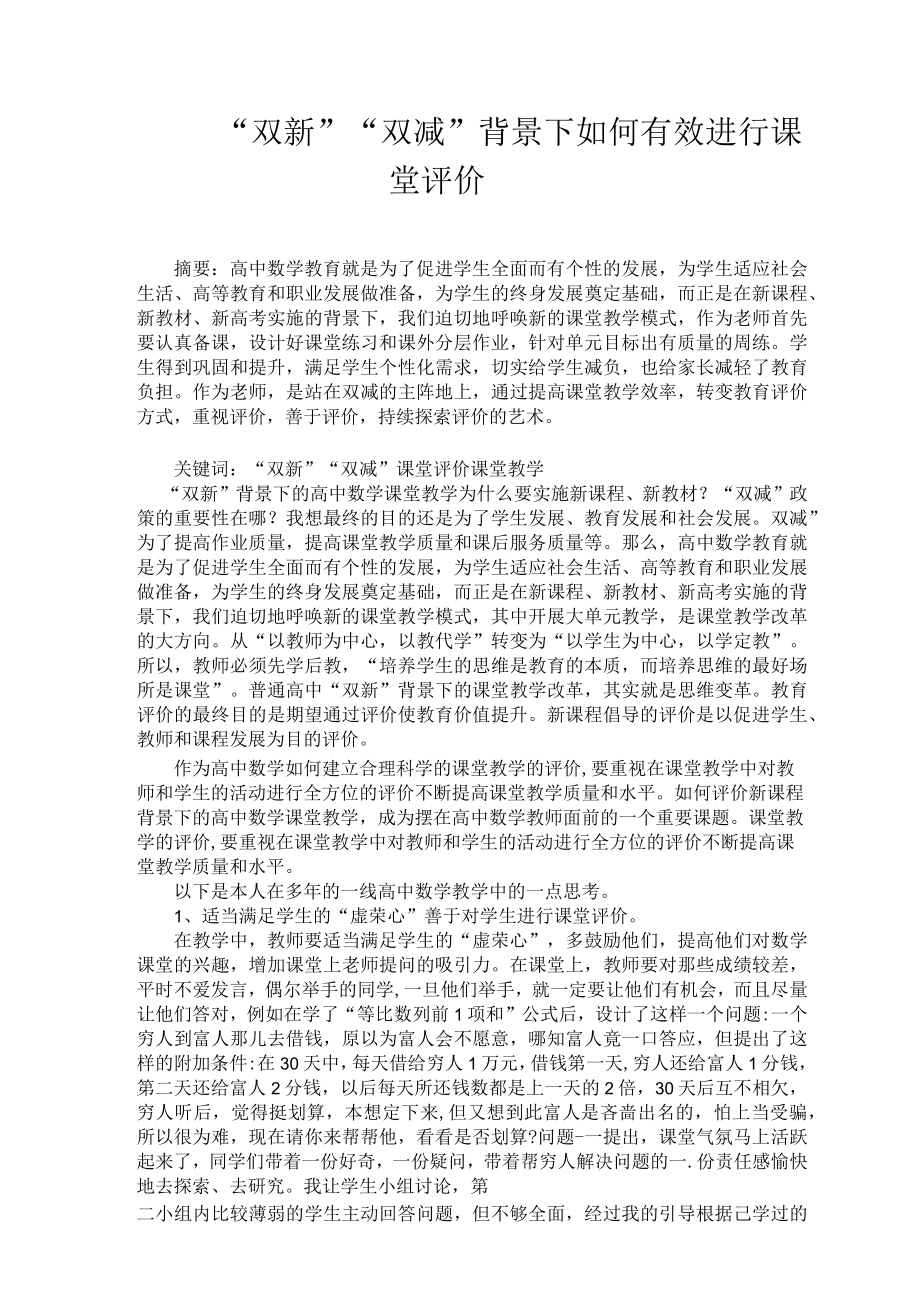 “双新”“双减”背景下如何有效进行课堂评价 论文.docx_第1页