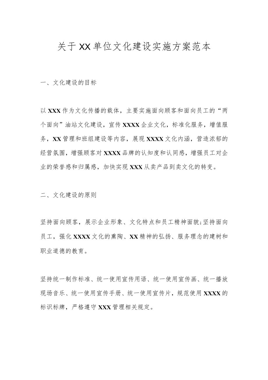 关于XX单位文化建设实施方案范本.docx_第1页