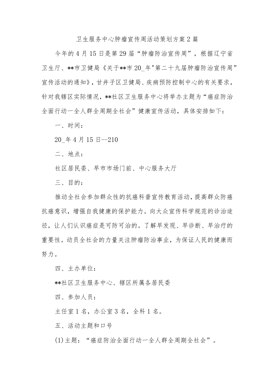 卫生服务中心肿瘤宣传周活动策划方案2篇.docx_第1页