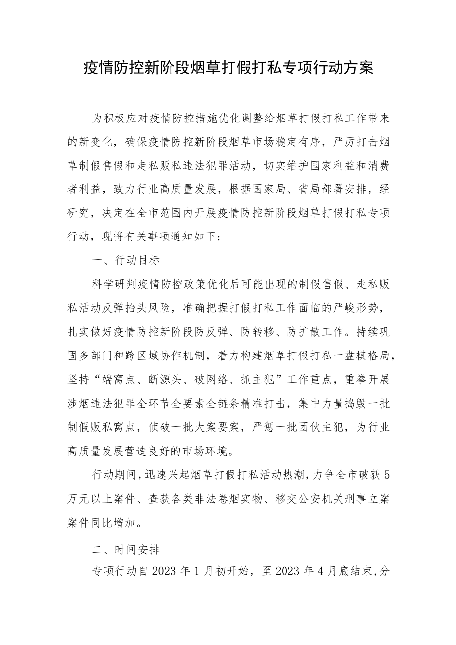 疫情防控新阶段烟草打假打私专项行动方案.docx_第1页