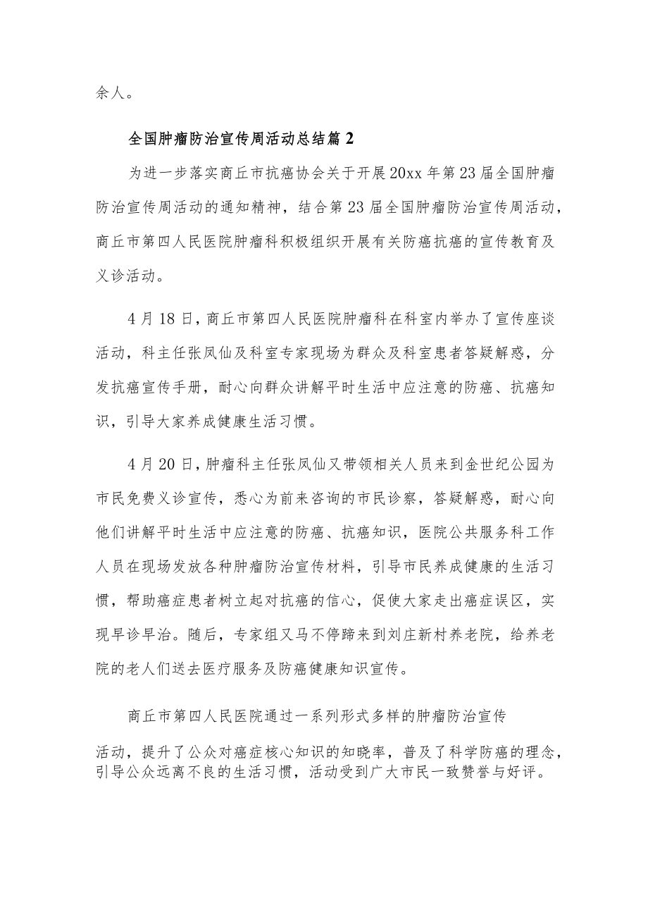 2023年卫生院肿瘤防治宣传周活动总结汇编20篇.docx_第2页