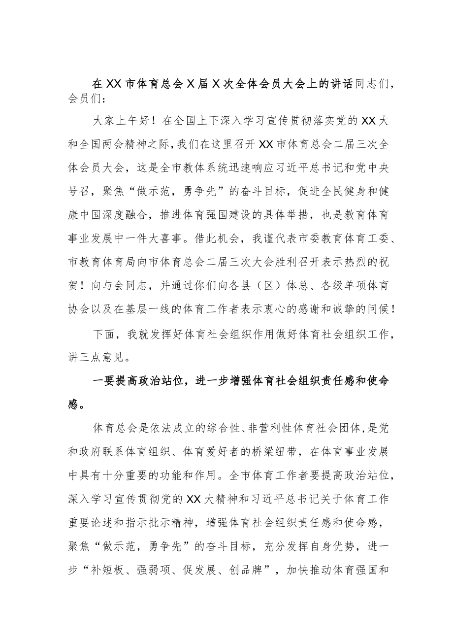 在XX市体育总会X届X次全体会员大会上的讲话.docx_第1页