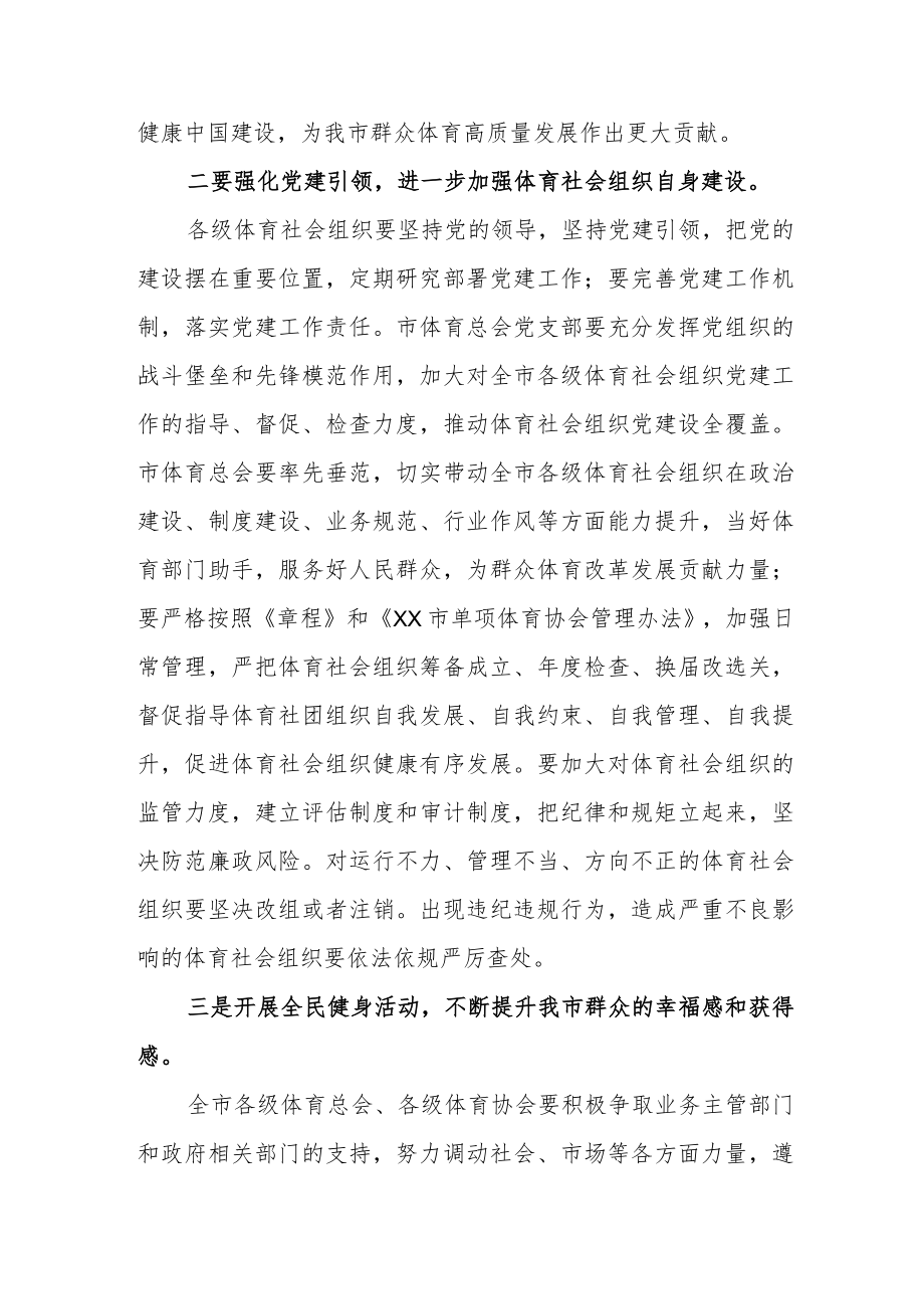 在XX市体育总会X届X次全体会员大会上的讲话.docx_第2页