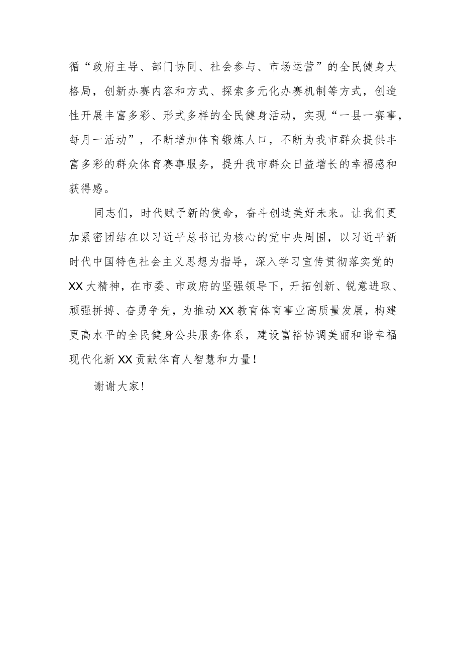 在XX市体育总会X届X次全体会员大会上的讲话.docx_第3页