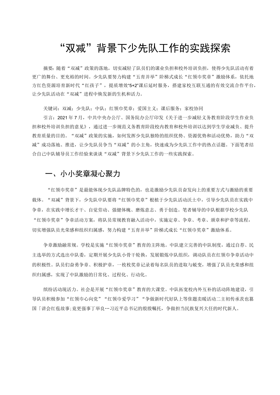 “双减”背景下少先队工作的实践探索 论文.docx_第1页