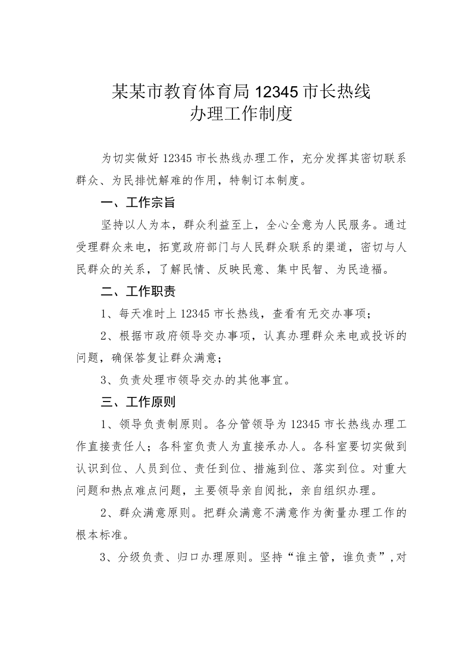 某某市教育体育局12345市长热线办理工作制度.docx_第1页