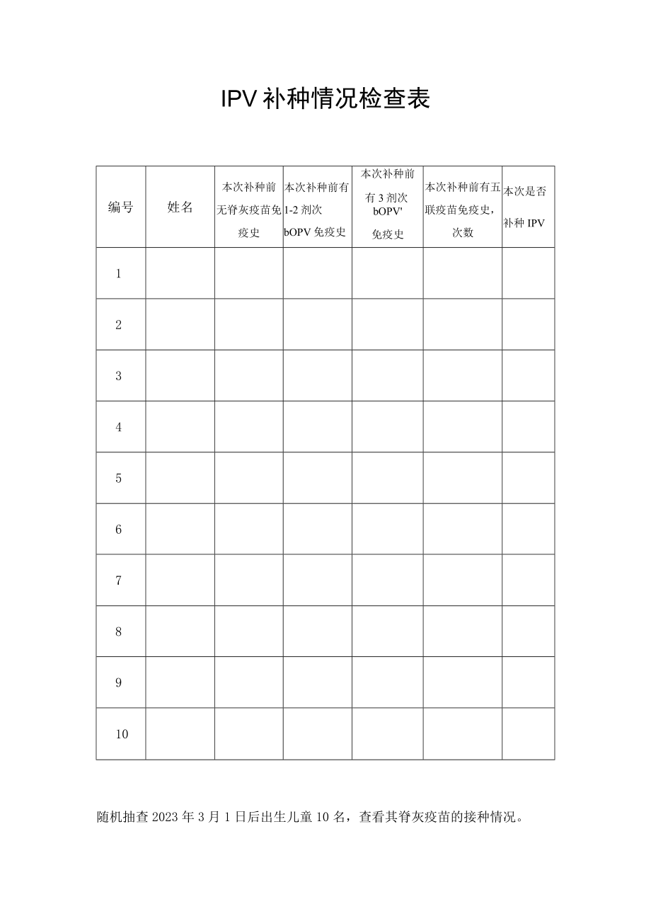 IPV补种情况检查表.docx_第1页