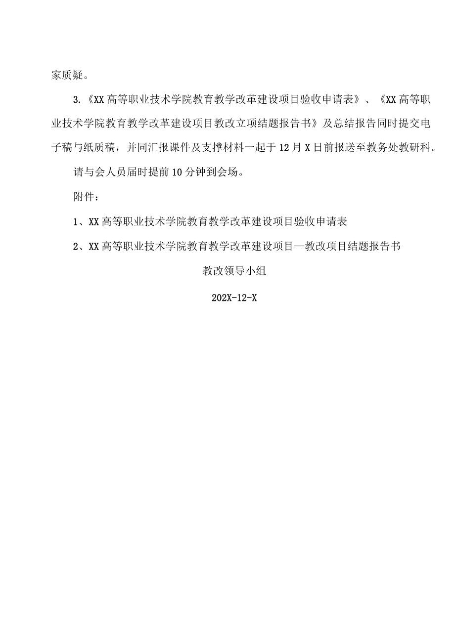 XX高等职业技术学院关于召开202X年度部分教改项目结题鉴定会通知.docx_第2页