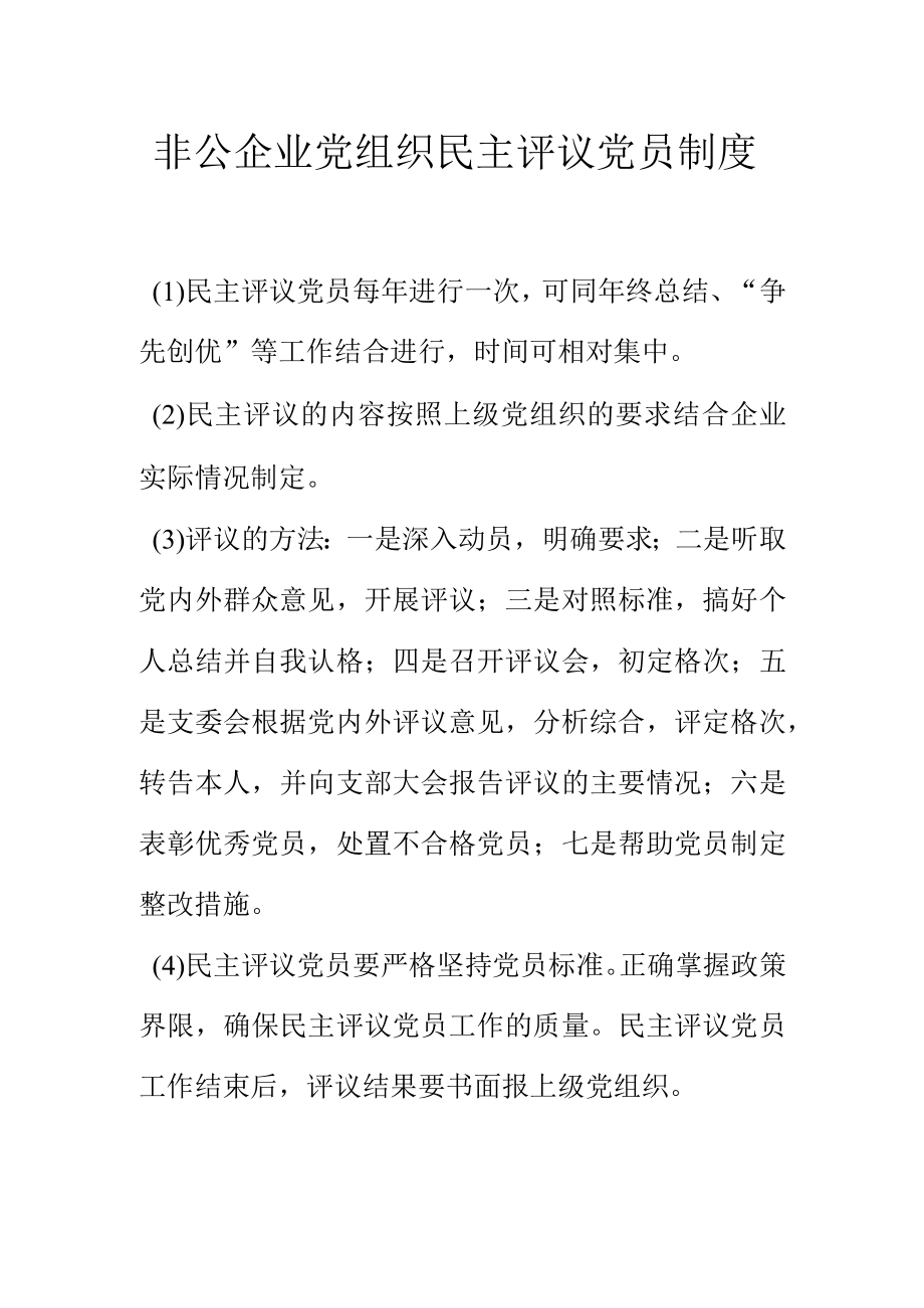 非公企业党组织民主评议党员制度.docx_第1页