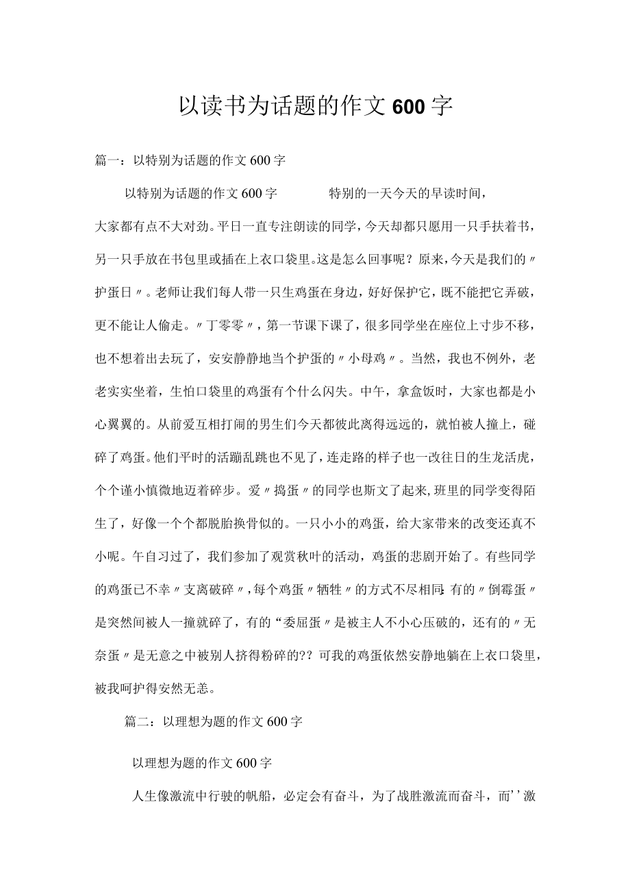 以读书为话题的作文600字.docx_第1页