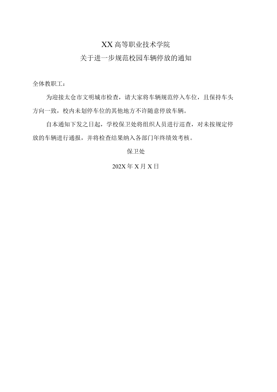 XX高等职业技术学院关于进一步规范校园车辆停放的通知.docx_第1页