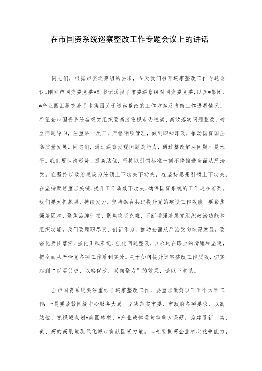 在市国资系统巡察整改工作专题会议上的讲话.docx_第1页