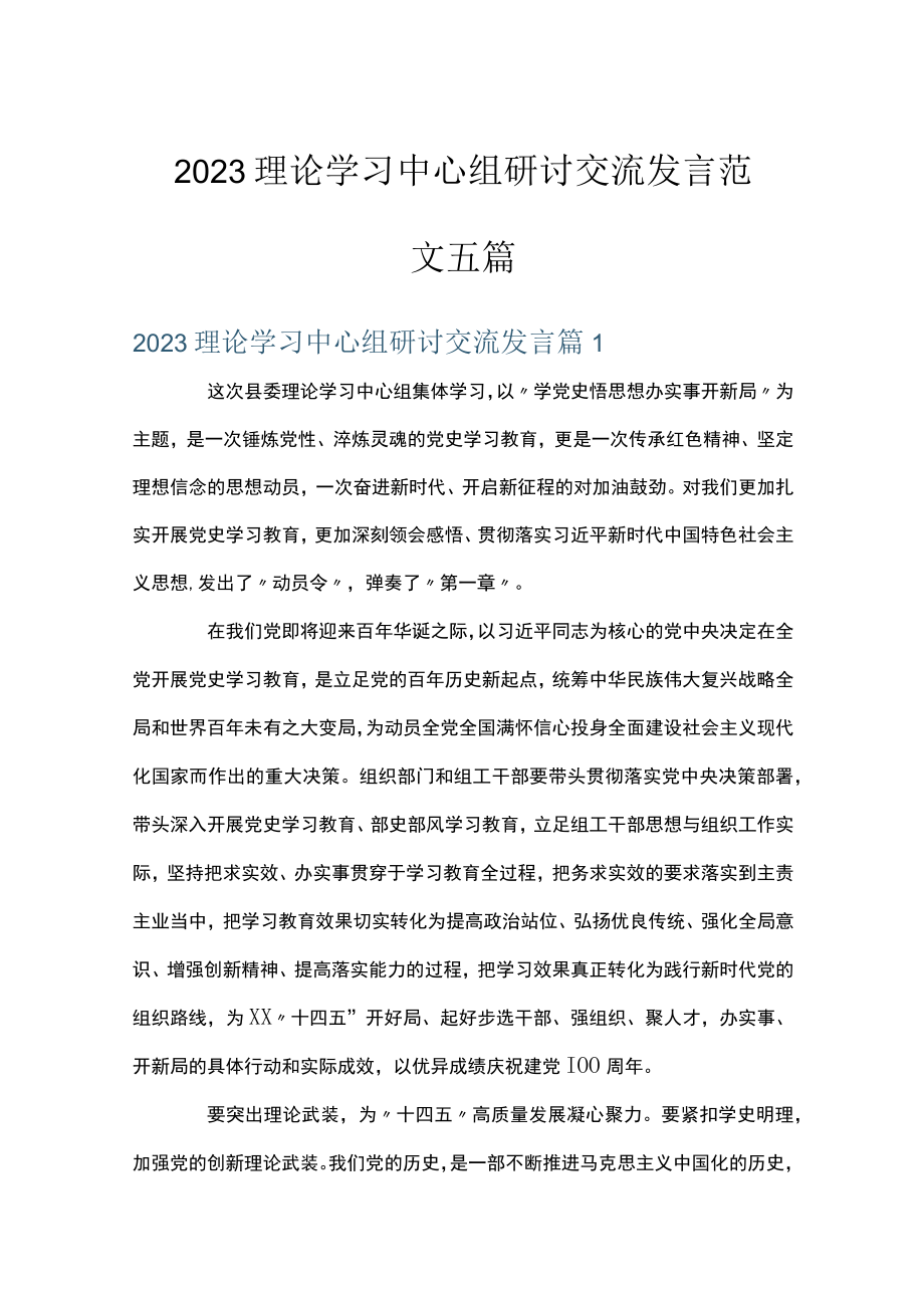 2023理论学习中心组研讨交流发言范文五篇.docx_第1页