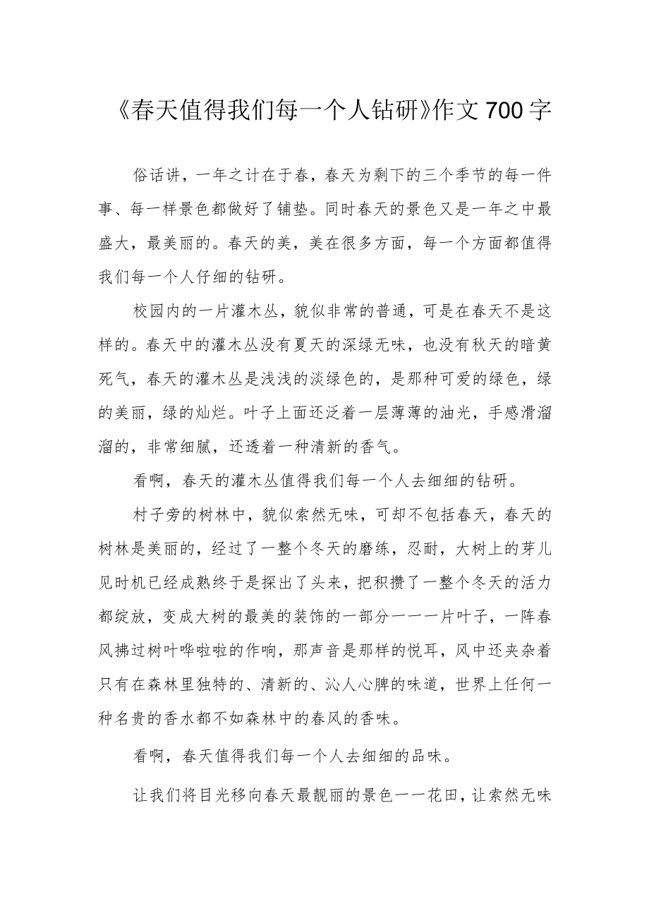 《春天值得我们每一个人钻研》作文700字.docx_第1页