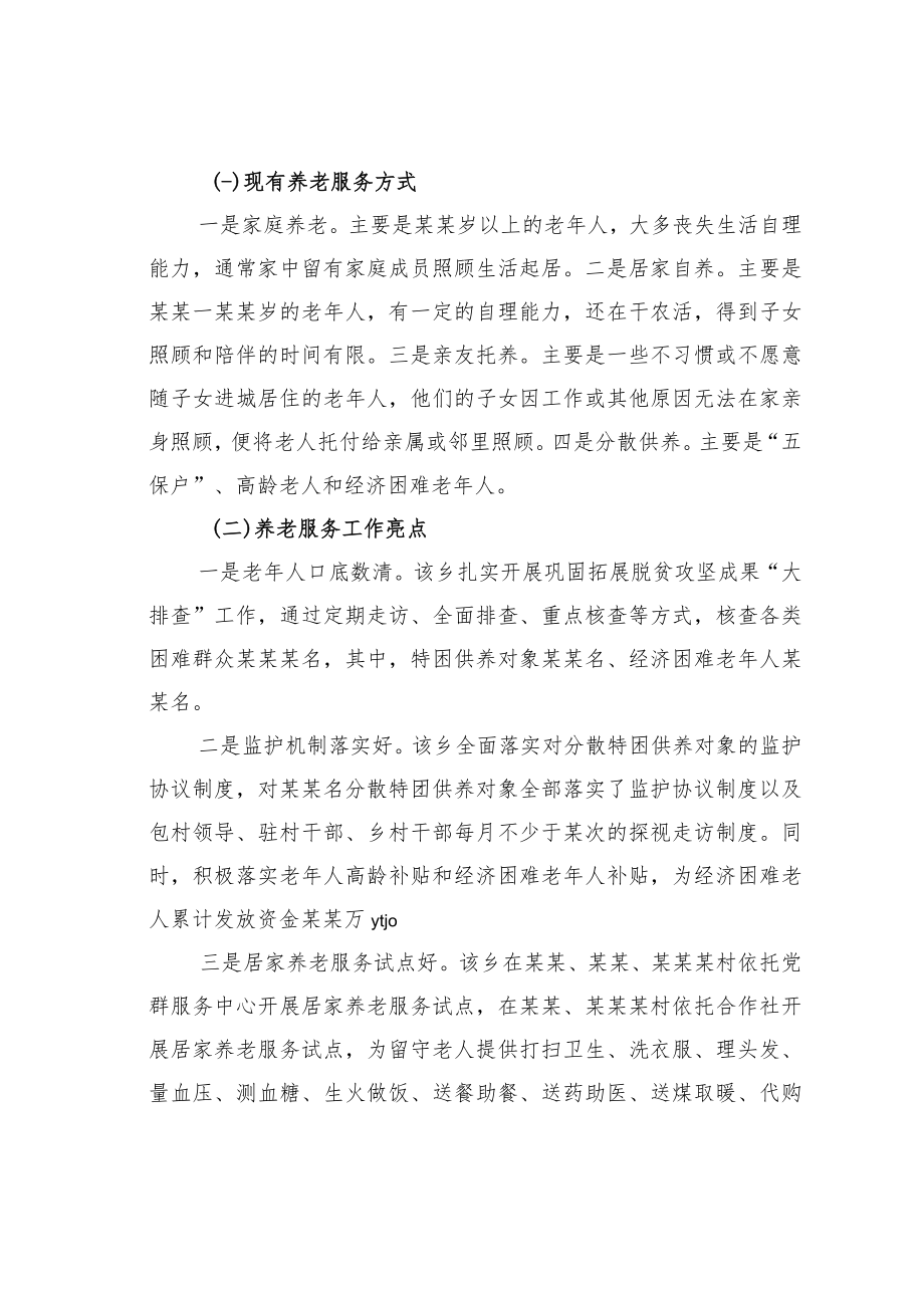 关于乡村振兴背景下农村养老服务问题的调研报告.docx_第2页