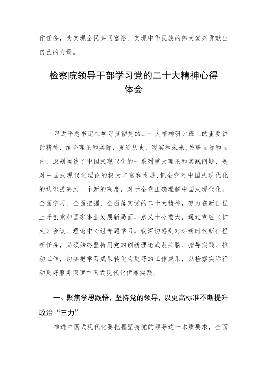 检察院领导干部学习党的二十大精神心得体会精选6篇.docx_第3页