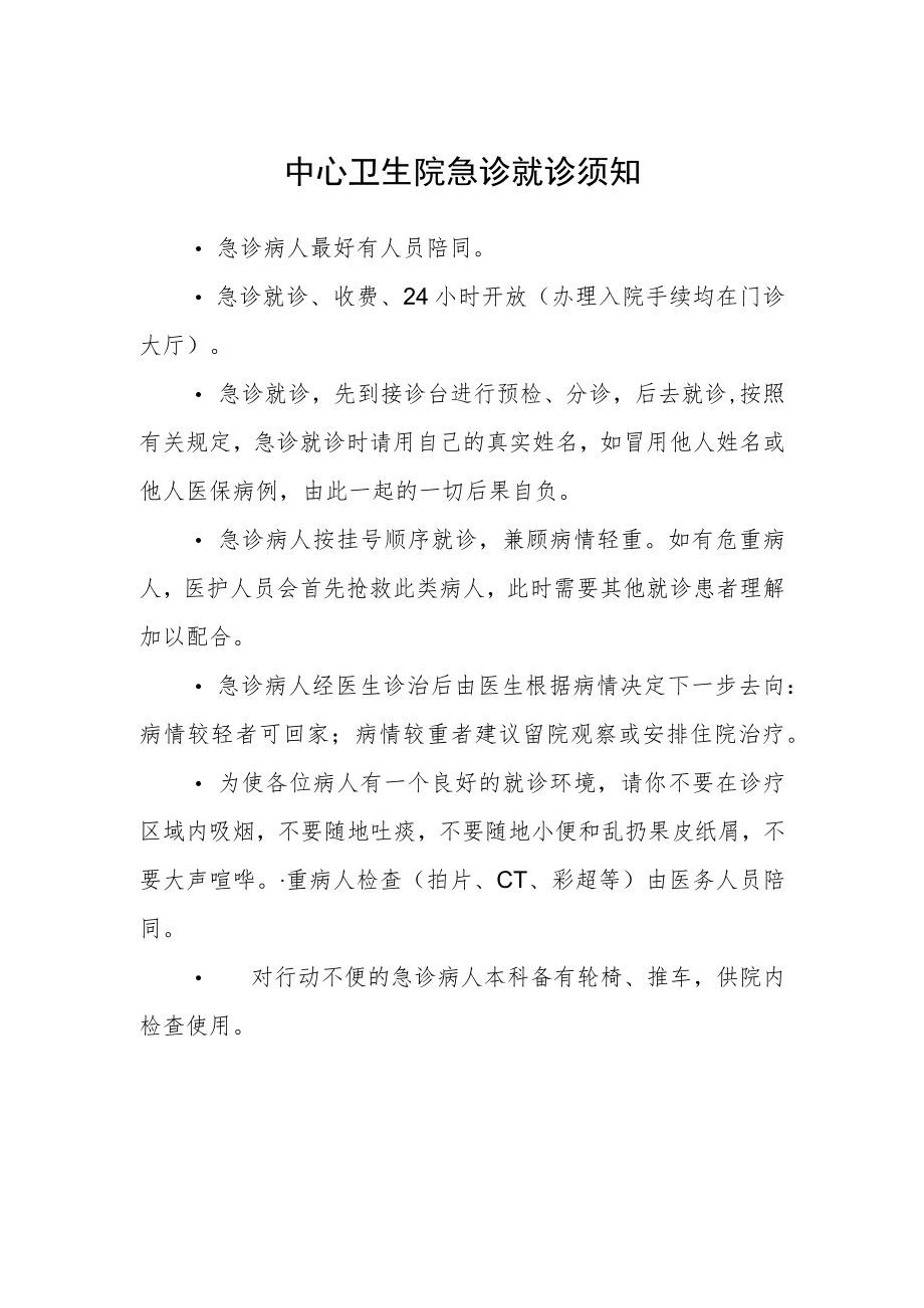 中心卫生院急诊就诊须知.docx_第1页