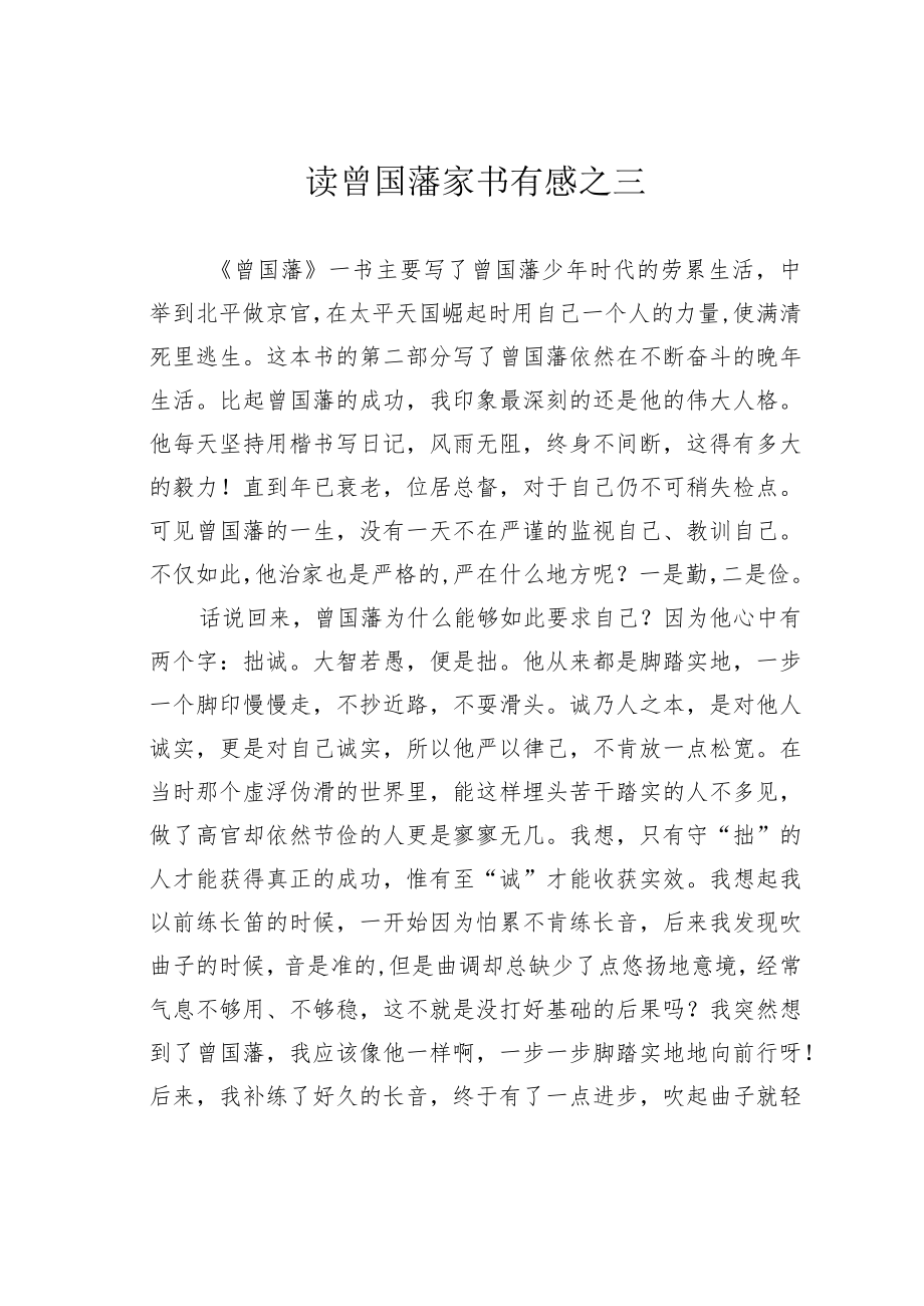 读曾国藩家书有感之三.docx_第1页