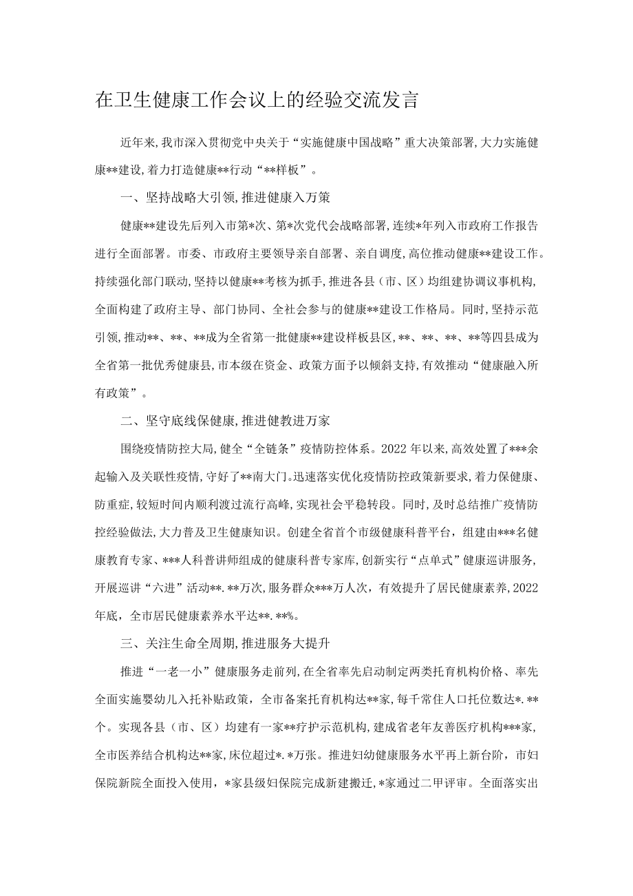 在卫生健康工作会议上的经验交流发言.docx_第1页