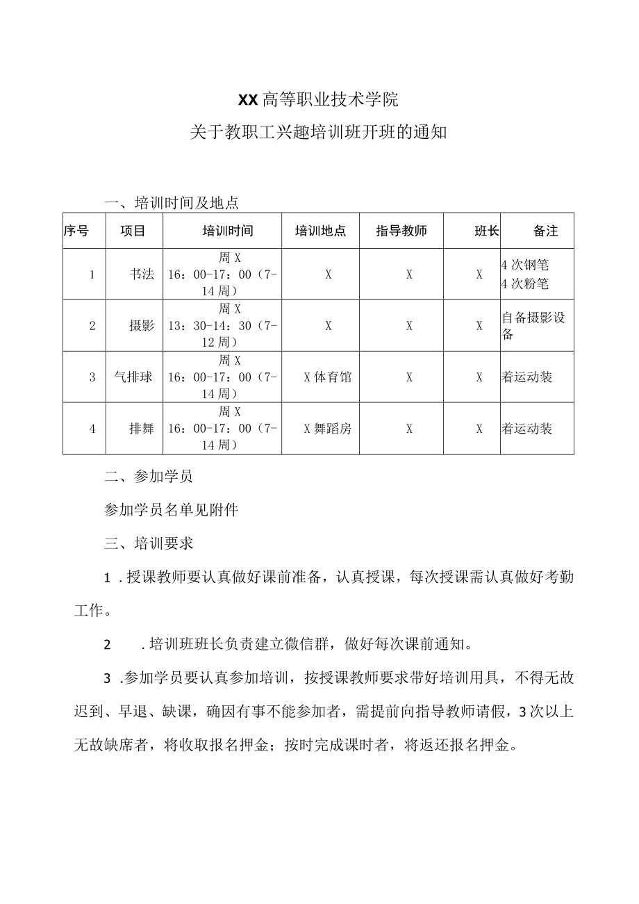 XX高等职业技术学院关于教职工兴趣培训班开班的通知.docx_第1页