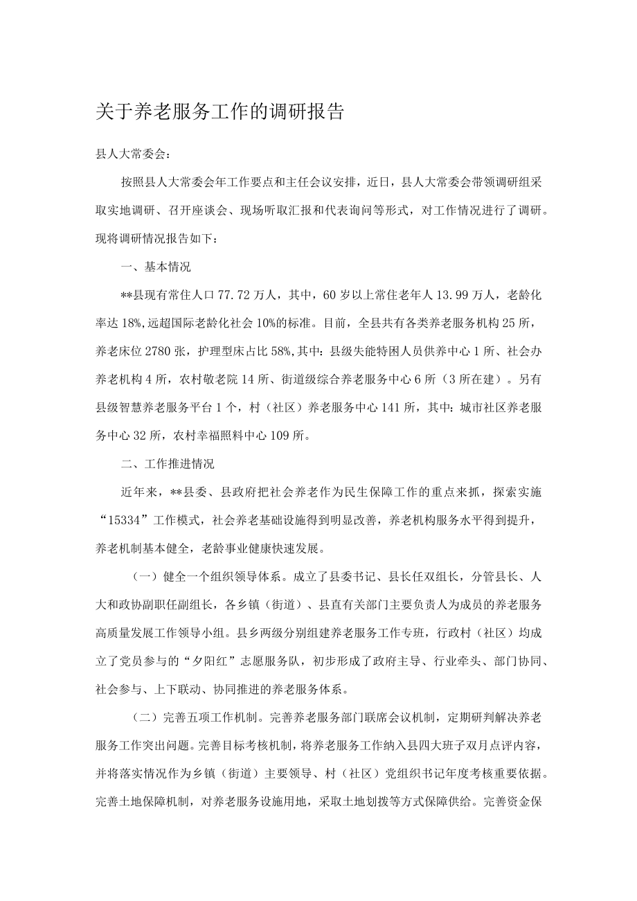 关于养老服务工作的调研报告.docx_第1页