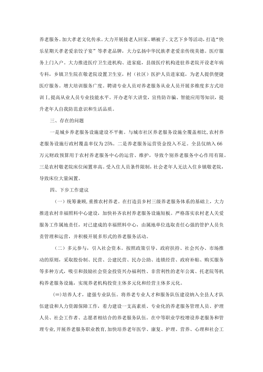 关于养老服务工作的调研报告.docx_第3页