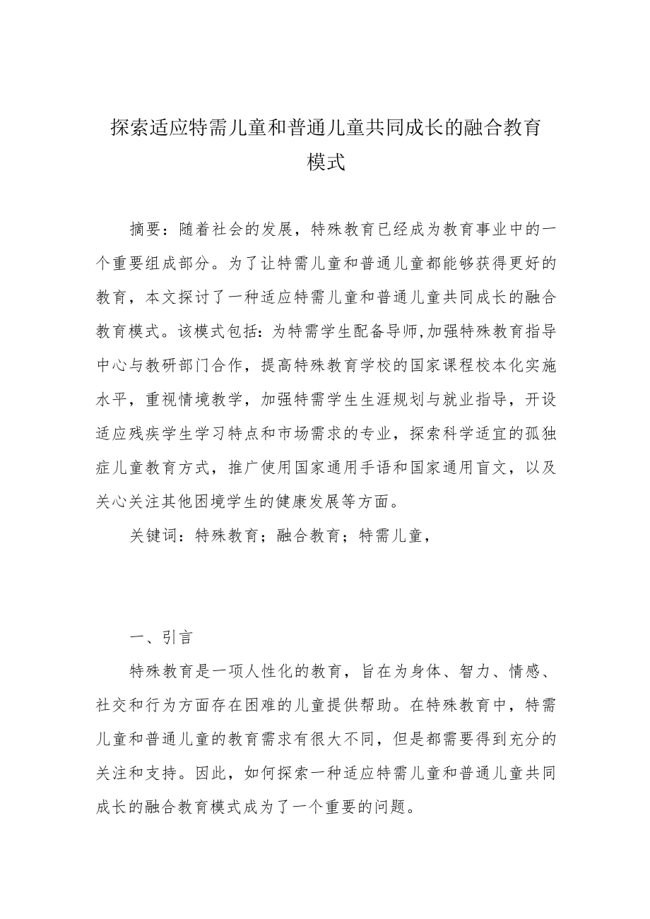 探索适应特需儿童和普通儿童共同成长的融合教育模式.docx_第1页