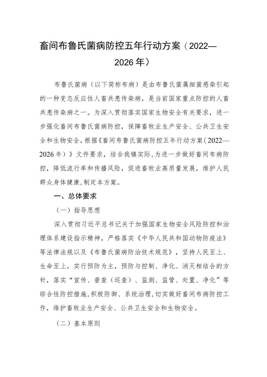 畜间布鲁氏菌病防控五年行动方案(2022—2026年).docx_第1页