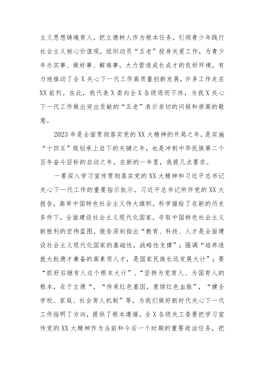 关于2023年关工委关心下一代工作委员会的工作讲话材料.docx_第2页