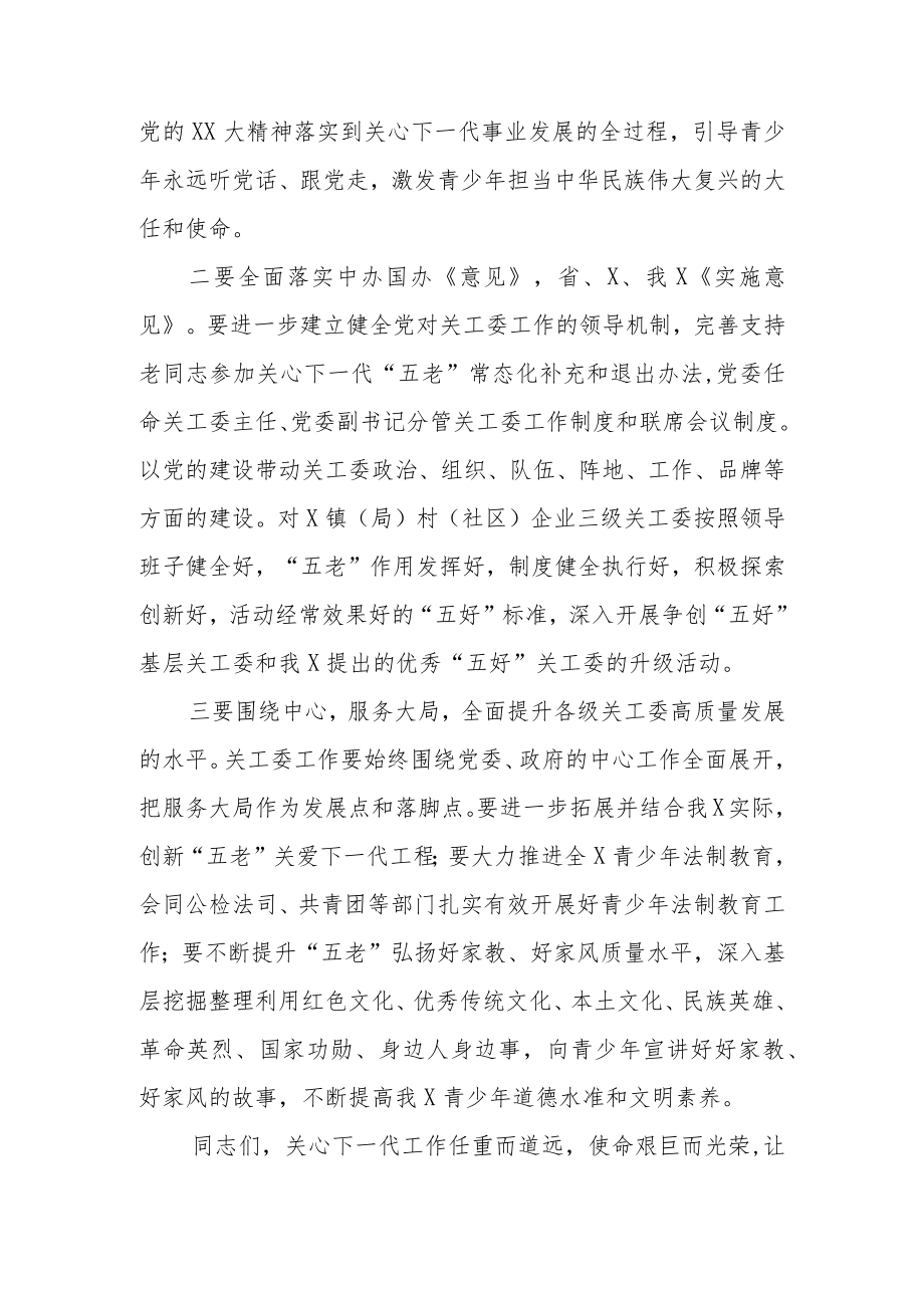 关于2023年关工委关心下一代工作委员会的工作讲话材料.docx_第3页