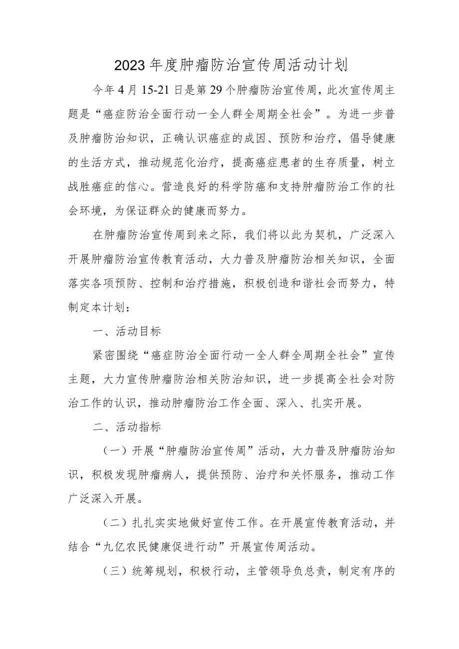 2023年度肿瘤防治宣传周活动计划.docx_第1页