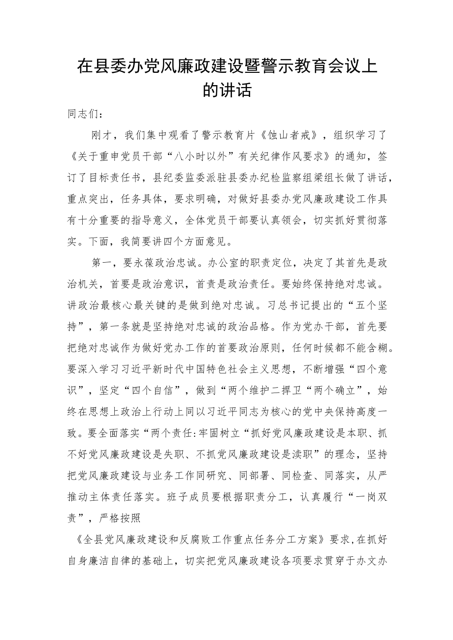 在县委办党风廉政建设暨警示教育会议上的讲话.docx_第1页