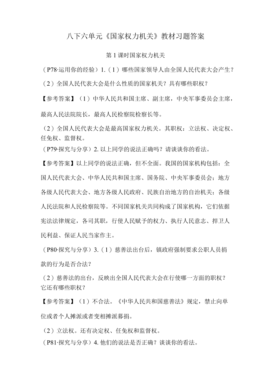 八下六单元《国家权力机关》教材习题答案.docx_第1页