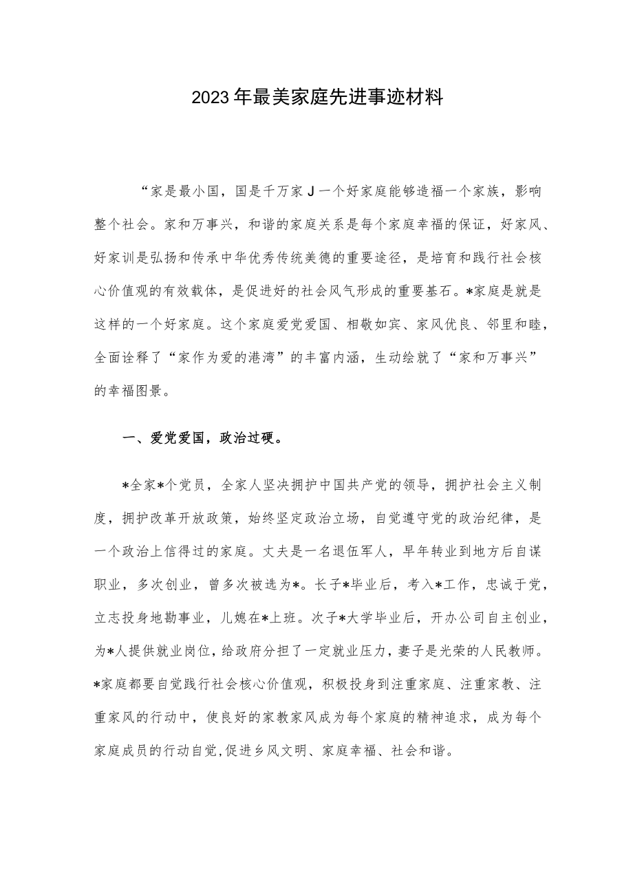 2023年最美家庭先进事迹材料.docx_第1页