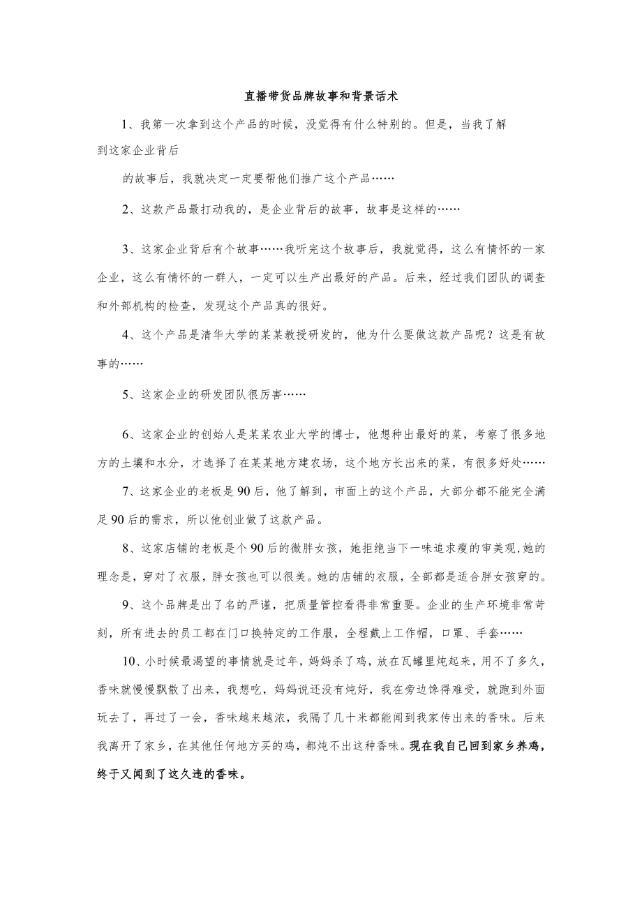 直播带货品牌故事和背景话术.docx_第1页