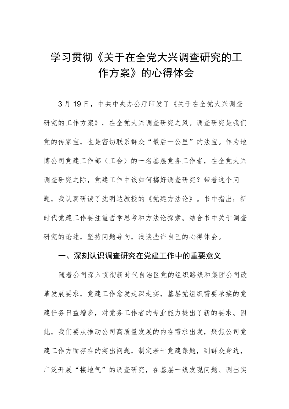 学习贯彻《关于在全党大兴调查研究的工作方案》的心得体会.docx_第1页