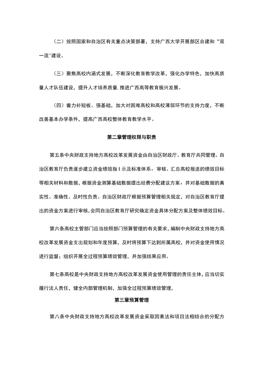 广西壮族自治区中央财政支持地方高校改革发展资金管理办法-全文及解读.docx_第2页