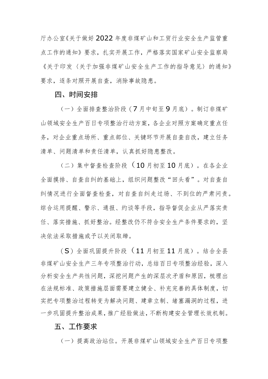 非煤矿山领域安全生产百日专项整治行动方案.docx_第3页