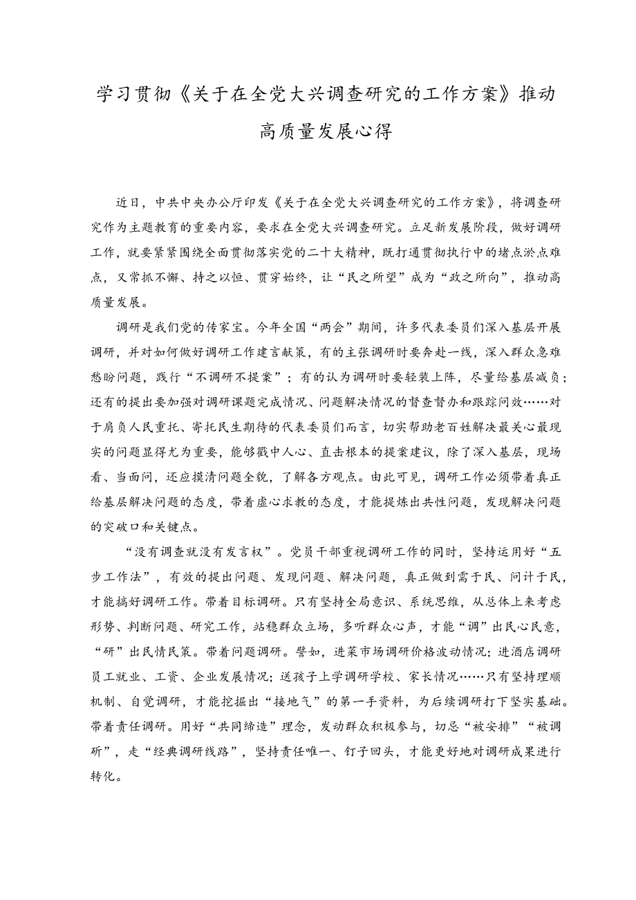 （2篇）学习贯彻《关于在全党大兴调查研究的工作方案》推动高质量发展心得体会感悟.docx_第1页