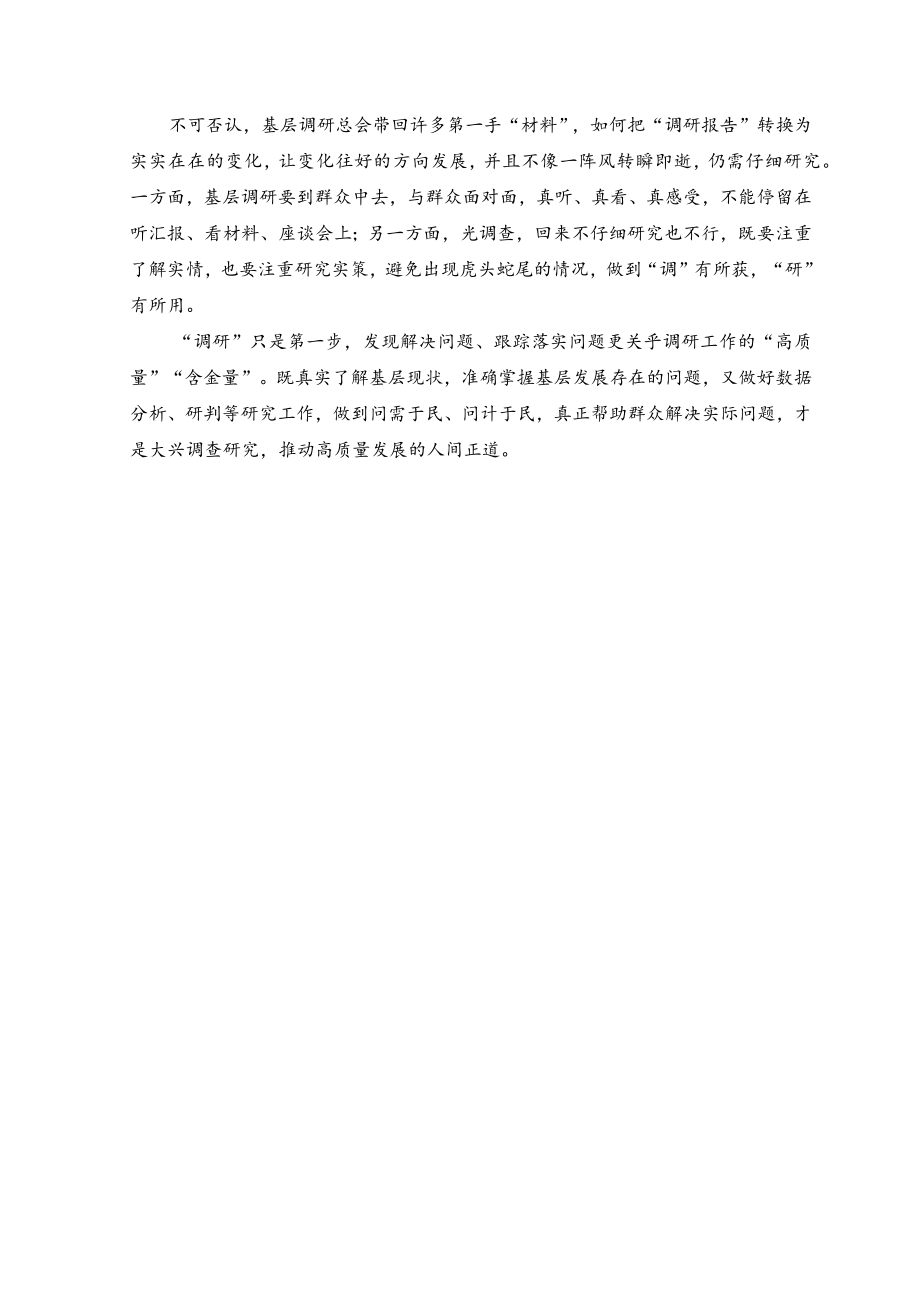 （2篇）学习贯彻《关于在全党大兴调查研究的工作方案》推动高质量发展心得体会感悟.docx_第2页