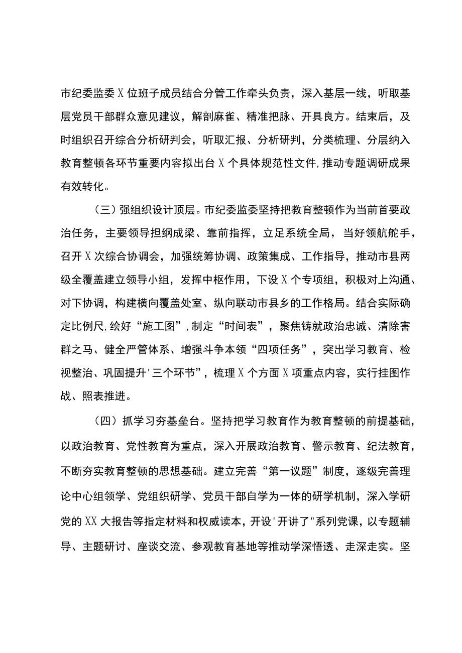 市纪委监委纪检监察干部队伍教育整顿工作情况汇报材料.docx_第2页