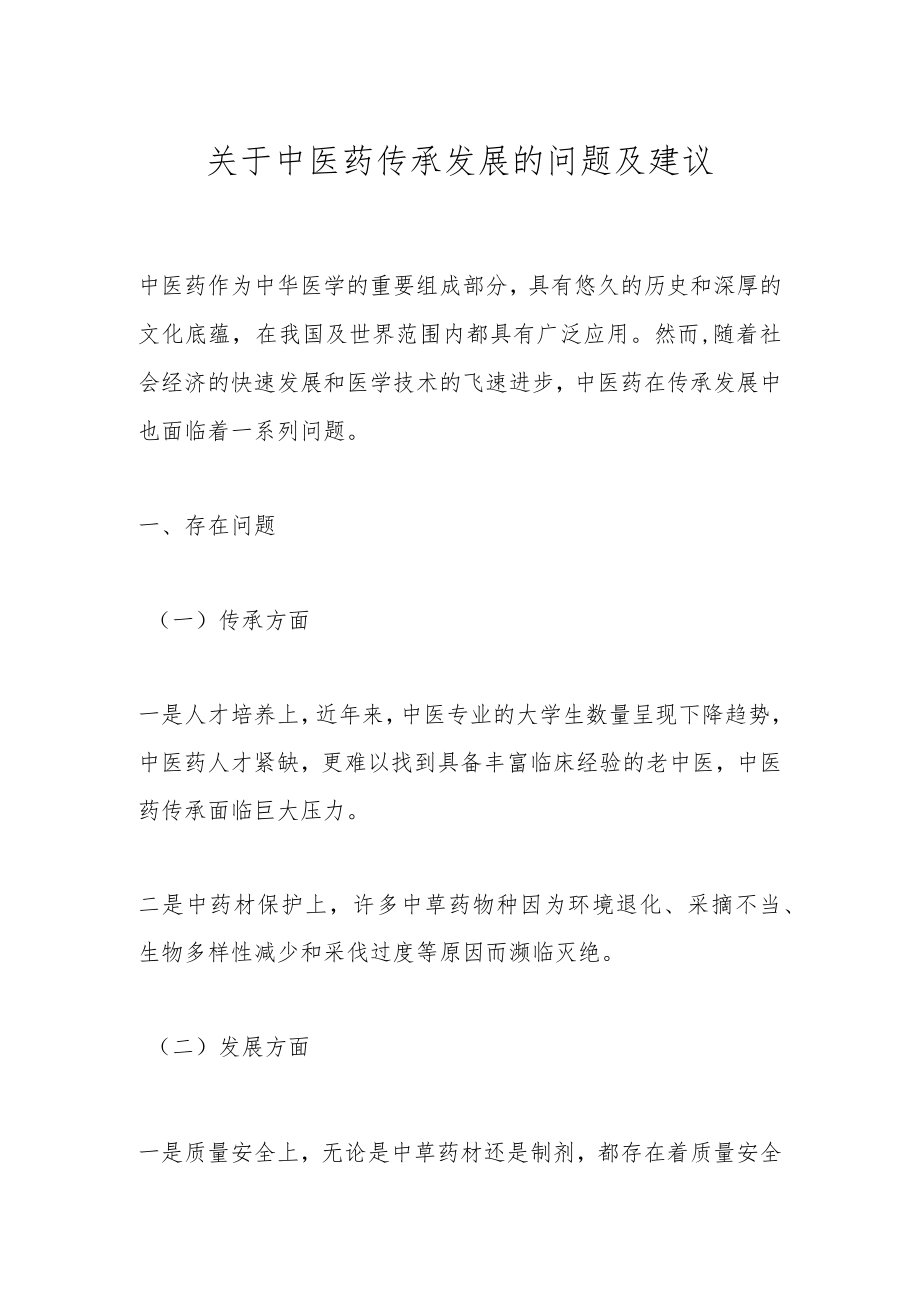 关于中医药传承发展的问题及建议.docx_第1页