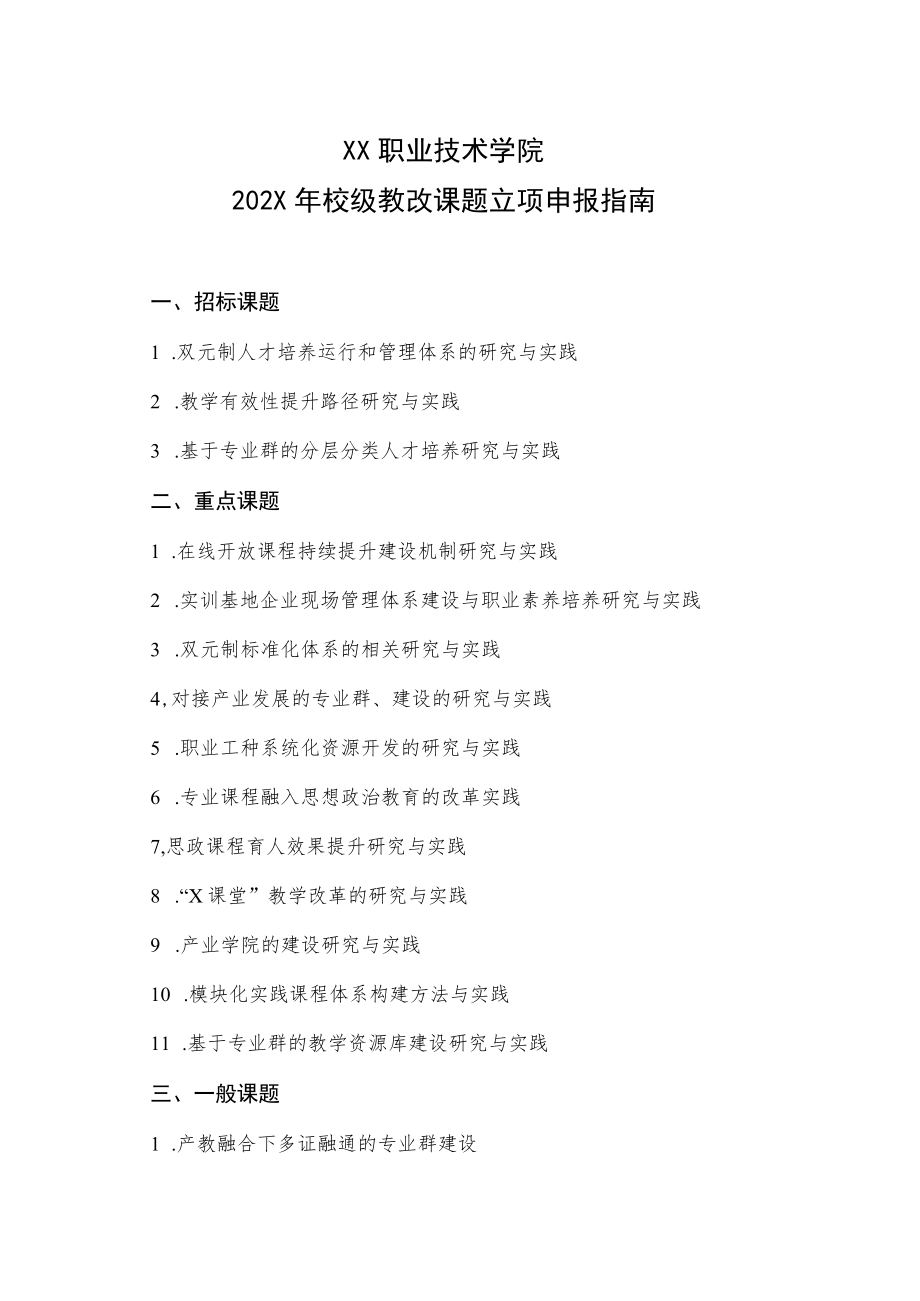 XX职业技术学院202X年校级教改课题立项申报指南.docx_第1页