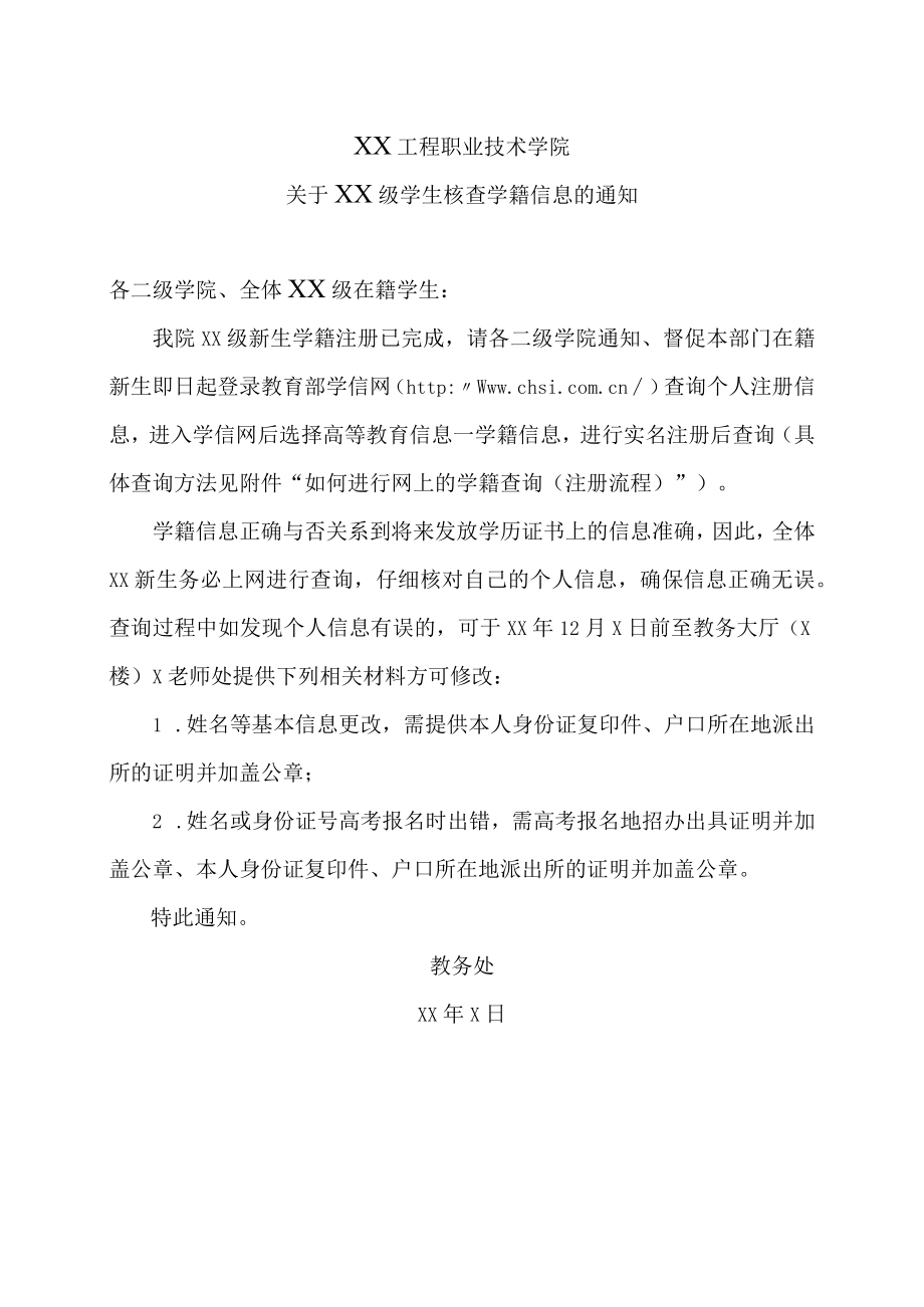 XX工程职业技术学院关于XX级学生核查学籍信息的通知.docx_第1页