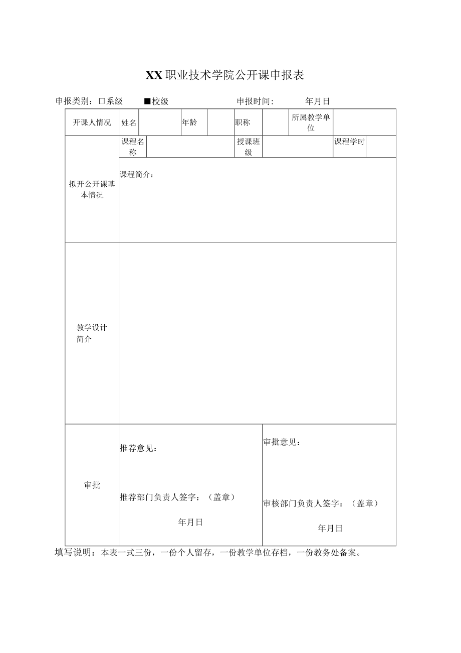 XX职业技术学院公开课申报表.docx_第1页