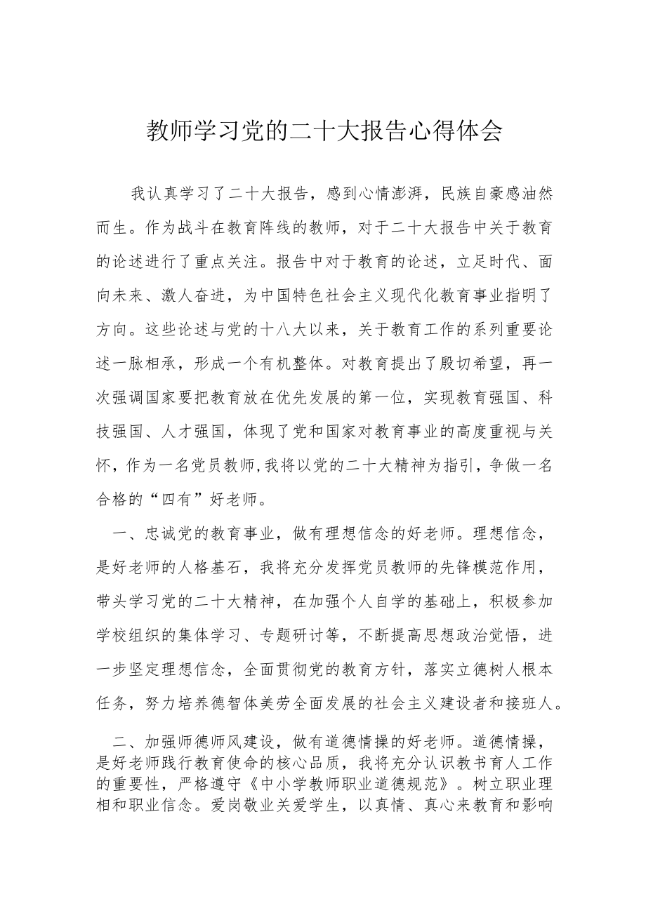 教师学习党的二十大报告心得体会.docx_第1页