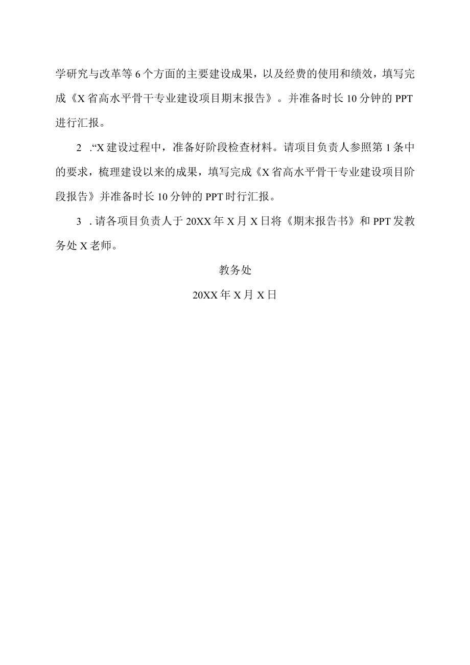 XX高等职业技术学院关于组织202X年省高水平骨干专业建设项目验收与中期检查工作的通知.docx_第2页