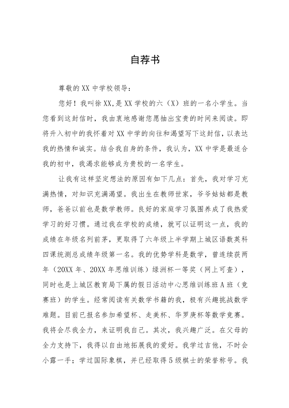 小升初自荐信八篇.docx_第1页