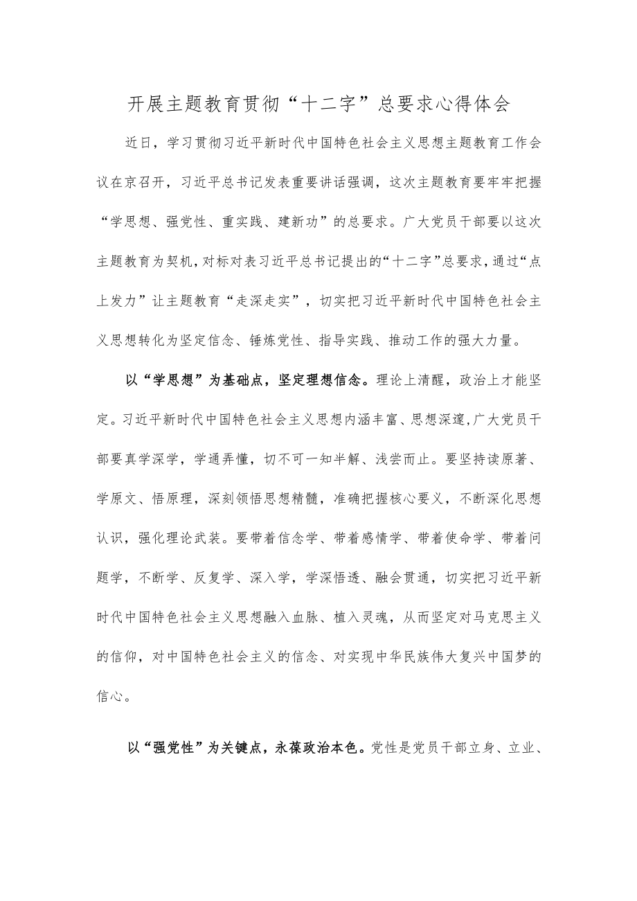 开展主题教育贯彻“十二字”总要求心得体会.docx_第1页