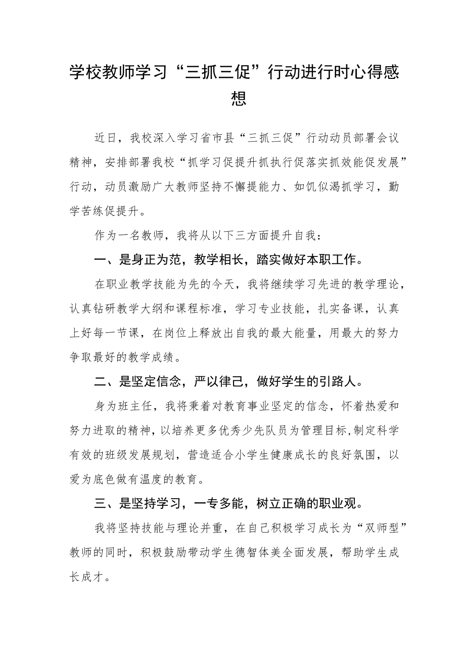 学校教师学习“三抓三促”行动进行时心得感想三篇精选.docx_第1页